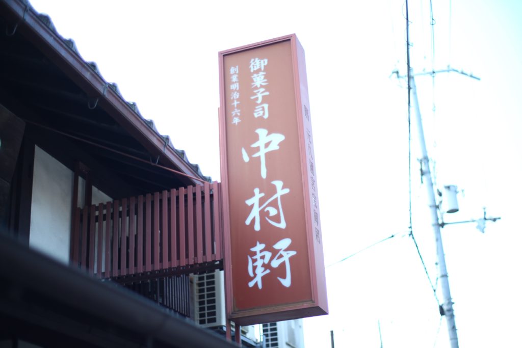 京都桂 中村軒